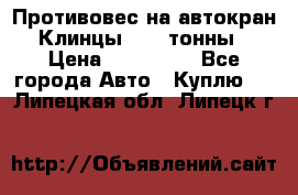 Противовес на автокран Клинцы, 1,5 тонны › Цена ­ 100 000 - Все города Авто » Куплю   . Липецкая обл.,Липецк г.